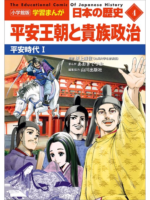 山川出版社作の小学館版学習まんが　日本の歴史　４　平安王朝と貴族政治　～平安時代１～の作品詳細 - 貸出可能